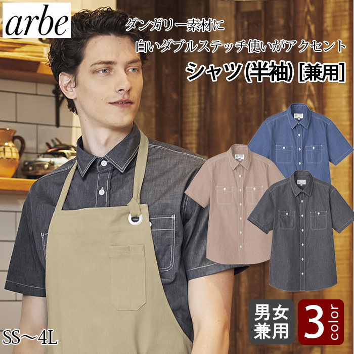 シワになりにくい　半袖ダンガリーシャツ【男女兼用】