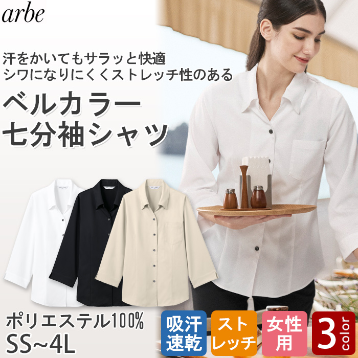 【飲食店販売店制服】ベルカラー七分袖シャツ3色【女性用】吸汗速乾・ストレッチ性のある爽やか生地　トップ