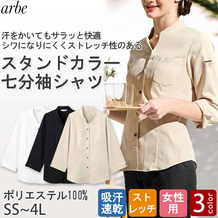 【飲食店販売店制服】ベルカラー七分袖シャツ3色【女性用】吸汗速乾・ストレッチ性のある爽やか生地 トップ