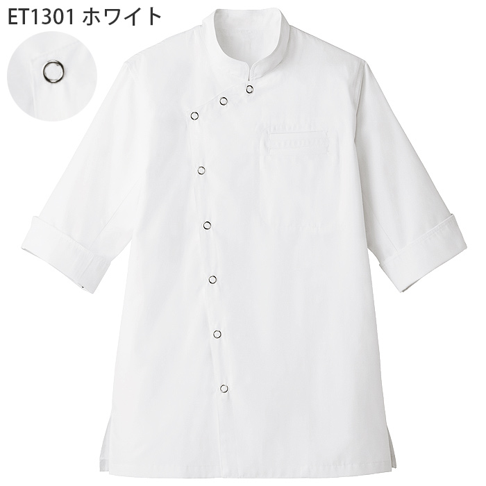 メタルリングがクール　ショップコート【兼用】　和・洋・中・エスニックどれでも万能!　色
