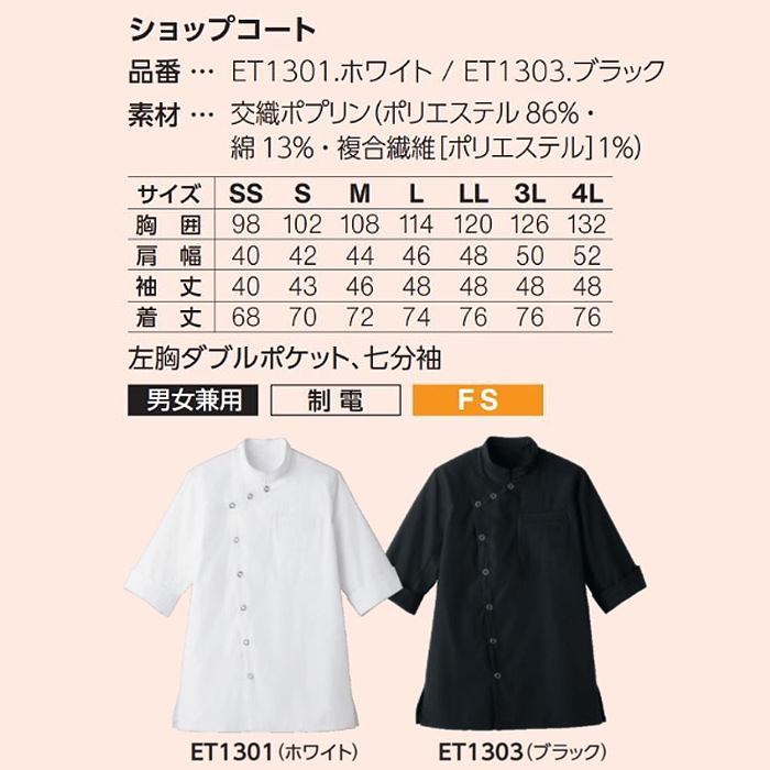 メタルリングがクール　ショップコート【兼用】　和・洋・中・エスニックどれでも万能!　サイズ