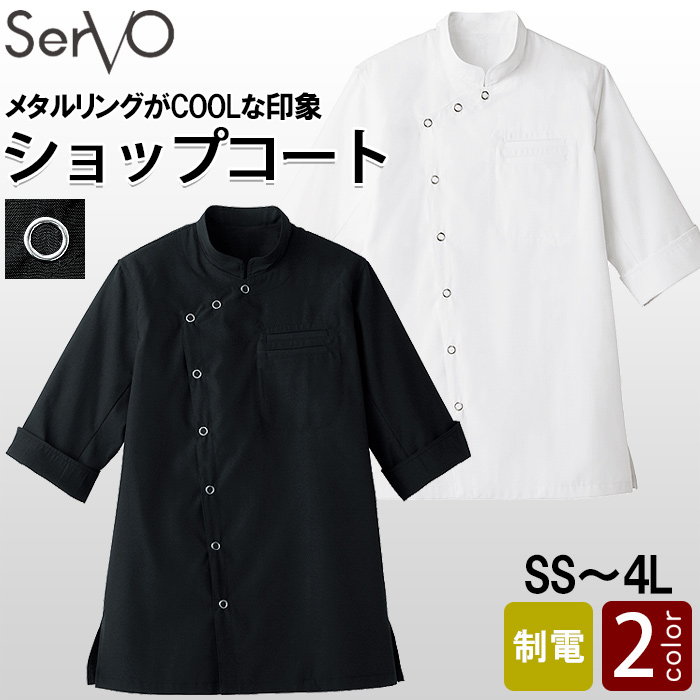 メタルリングがクール　ショップコート【兼用】　和・洋・中・エスニックどれでも万能!　トップ