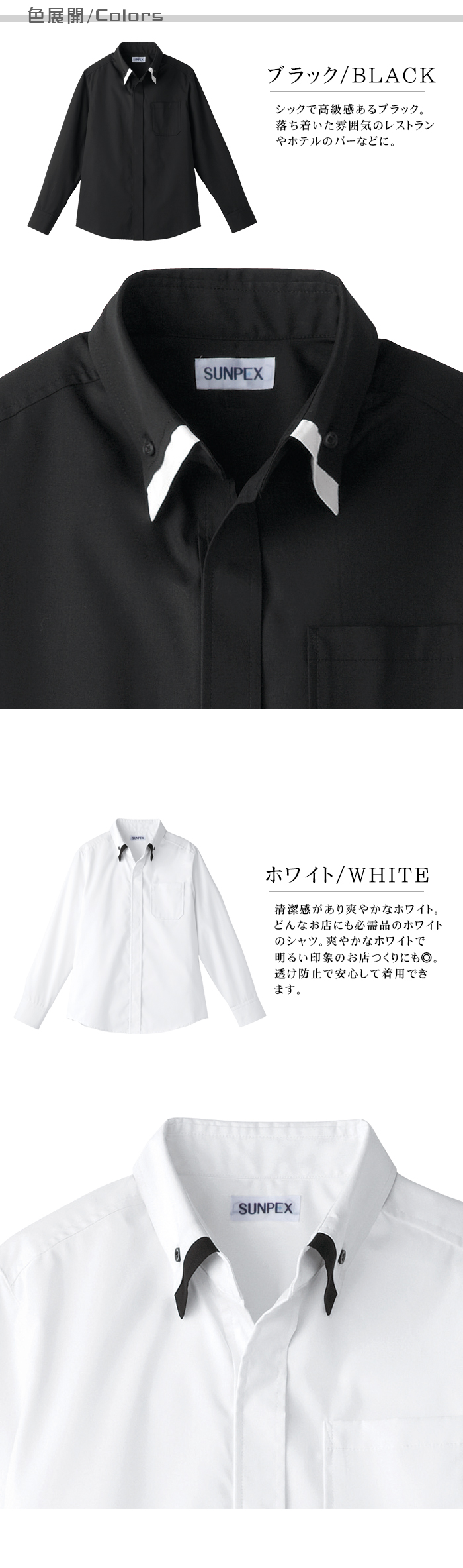 男女兼用ボタンダウン長袖シャツ モダン高級イメージ 飲食店業務用制服 色展開説明