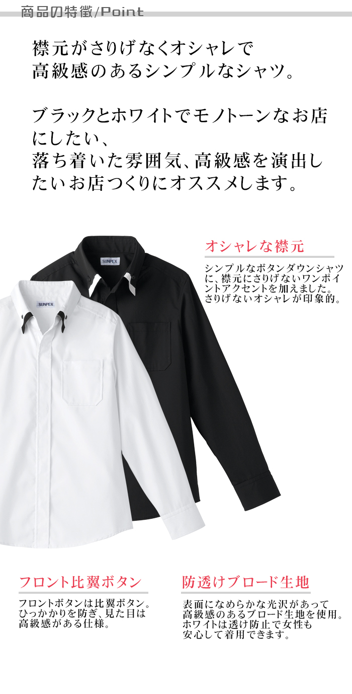 男女兼用ボタンダウン長袖シャツ モダン高級イメージ 飲食店業務用制服 制服の提案ポイント説明