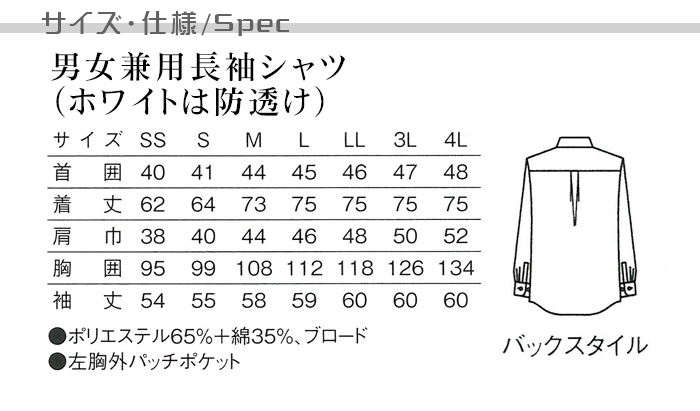 男女兼用ボタンダウン長袖シャツ モダン高級イメージ 飲食店業務用制服 サイズ、スペック説明