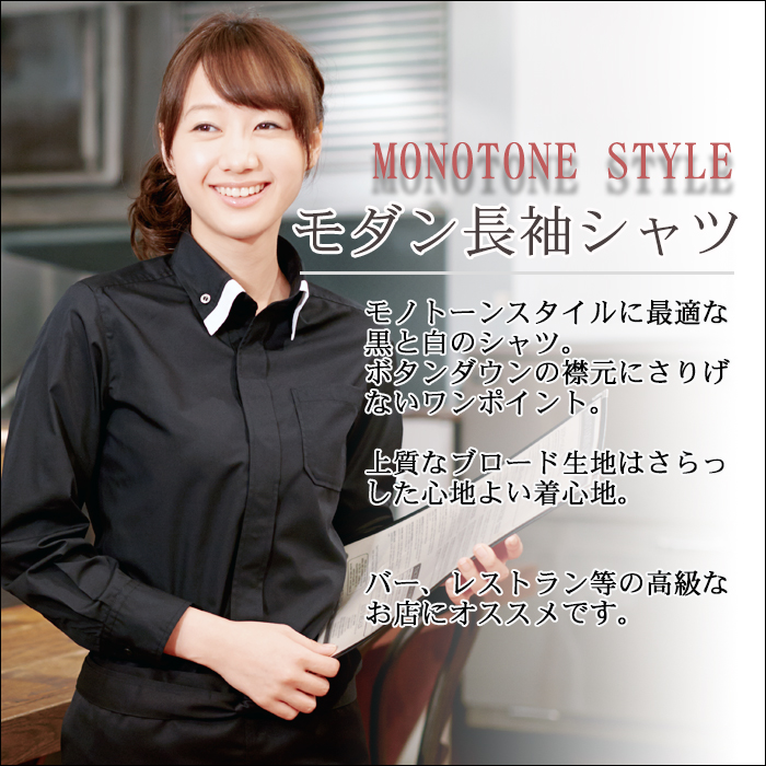 男女兼用ボタンダウン長袖シャツ モダン高級イメージ 飲食店業務用制服 商品イメージ説明