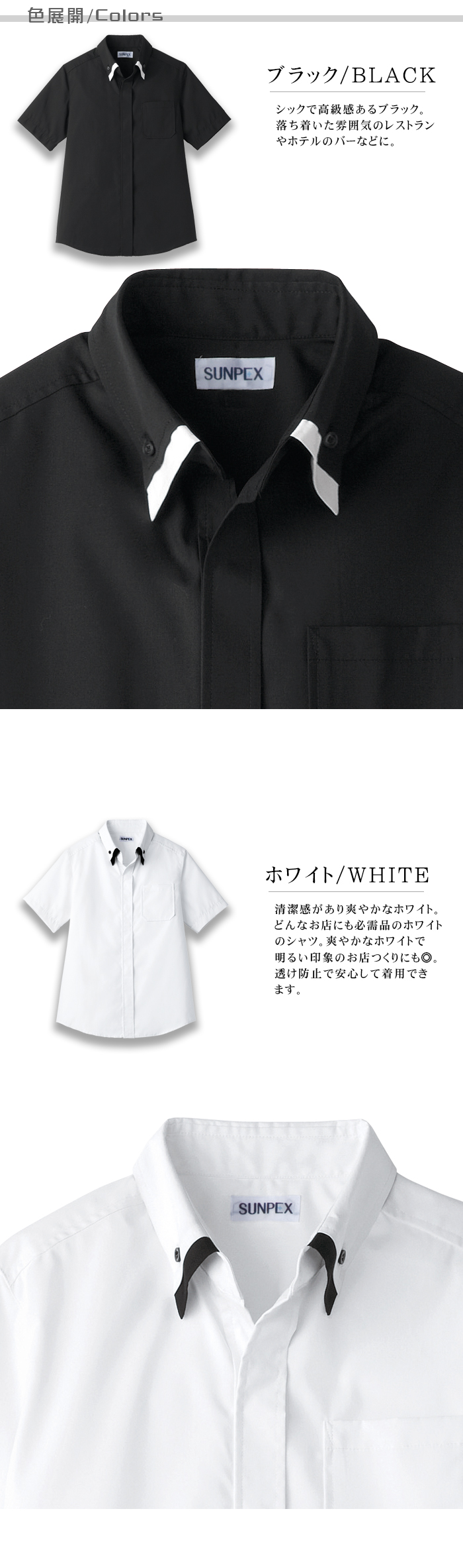 男女兼用ボタンダウン半袖シャツ モダン高級イメージ 飲食店業務用制服 色展開説明