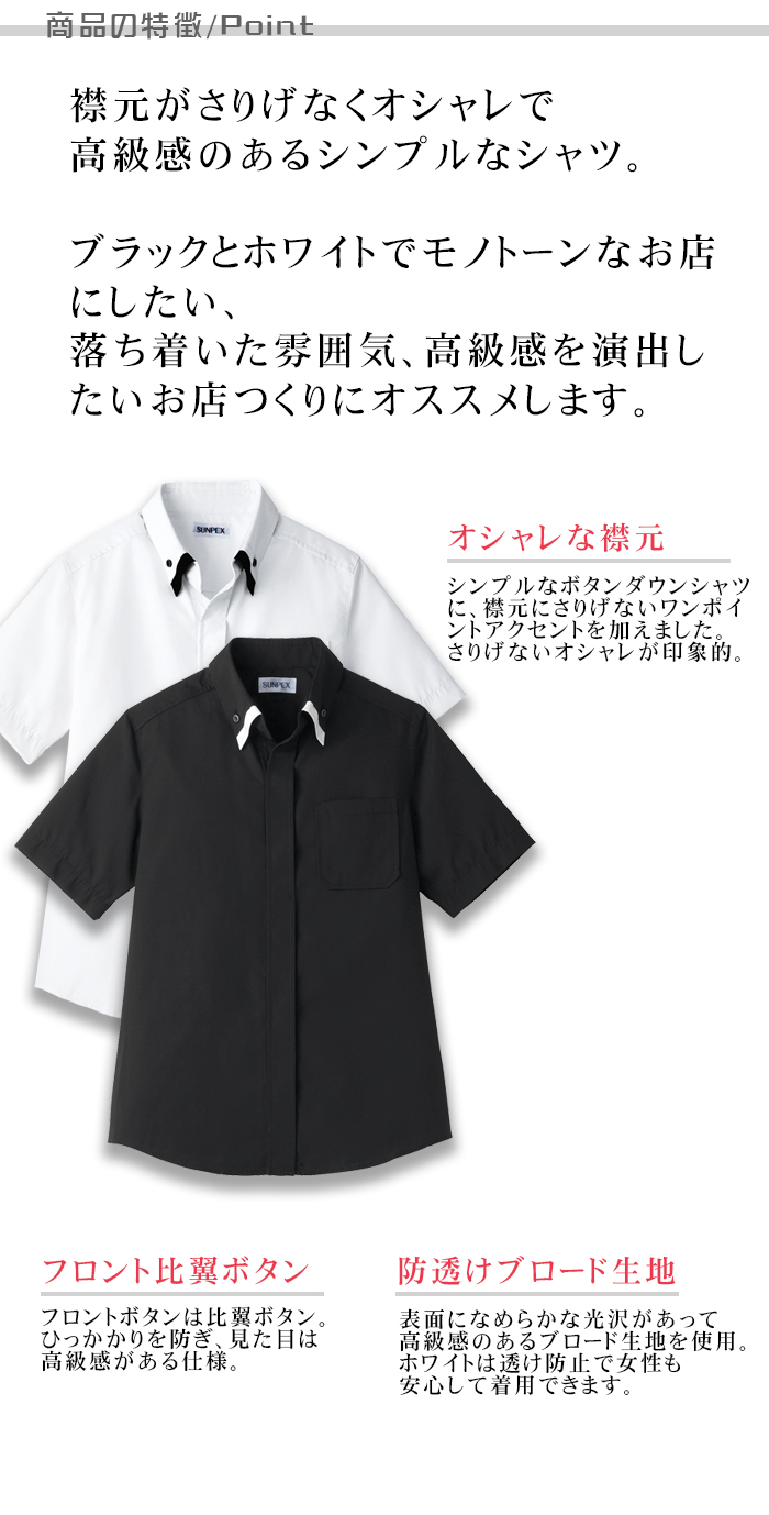 男女兼用ボタンダウン半袖シャツ モダン高級イメージ 飲食店業務用制服 制服の提案ポイント説明