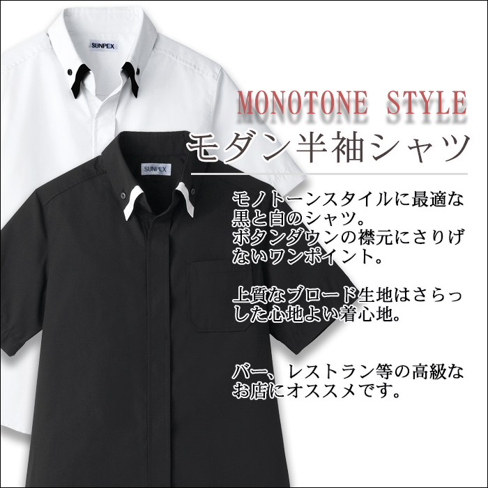 男女兼用ボタンダウン半袖シャツ モダン高級イメージ 飲食店業務用制服 商品イメージ説明