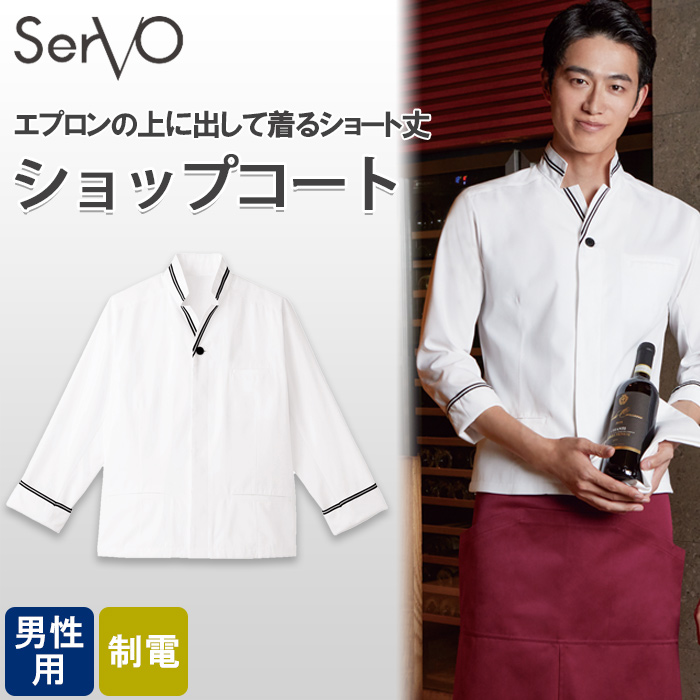 ショート丈のスッキリモダンなデザイン　男性用ショップコート　トップ