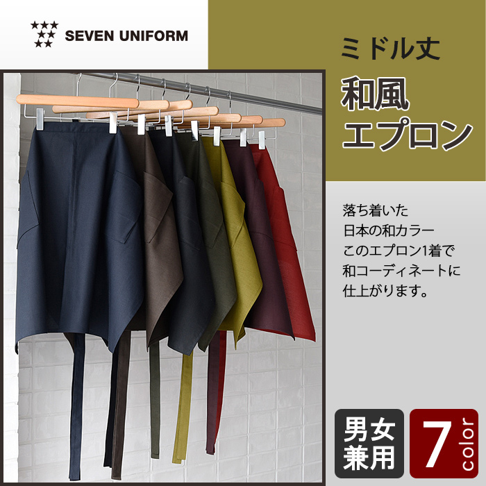 日本の自然色で染めた和エプロン【7色】兼用