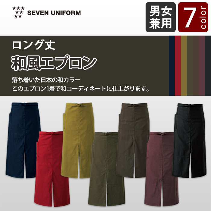 日本の自然色で染めた和エプロン【7色】兼用
