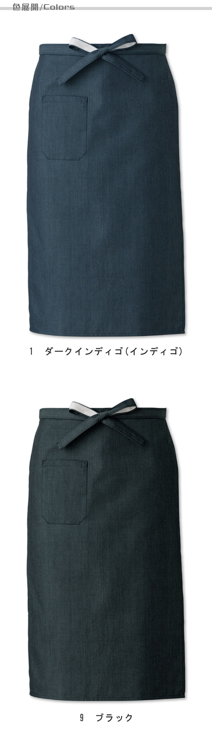 飲食店販売店制服 和も演出できる先染めデニム 腰下エプロン・ロング丈【2色】男女兼用 色展開説明