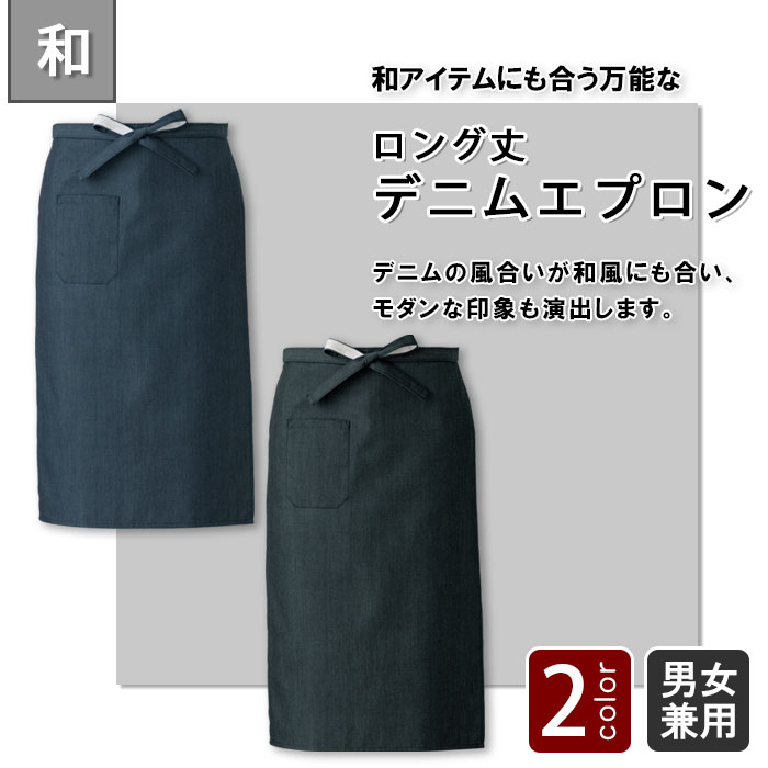 飲食店販売店制服 和も演出できる先染めデニム 腰下エプロン・ロング丈【2色】男女兼用 商品イメージ説明