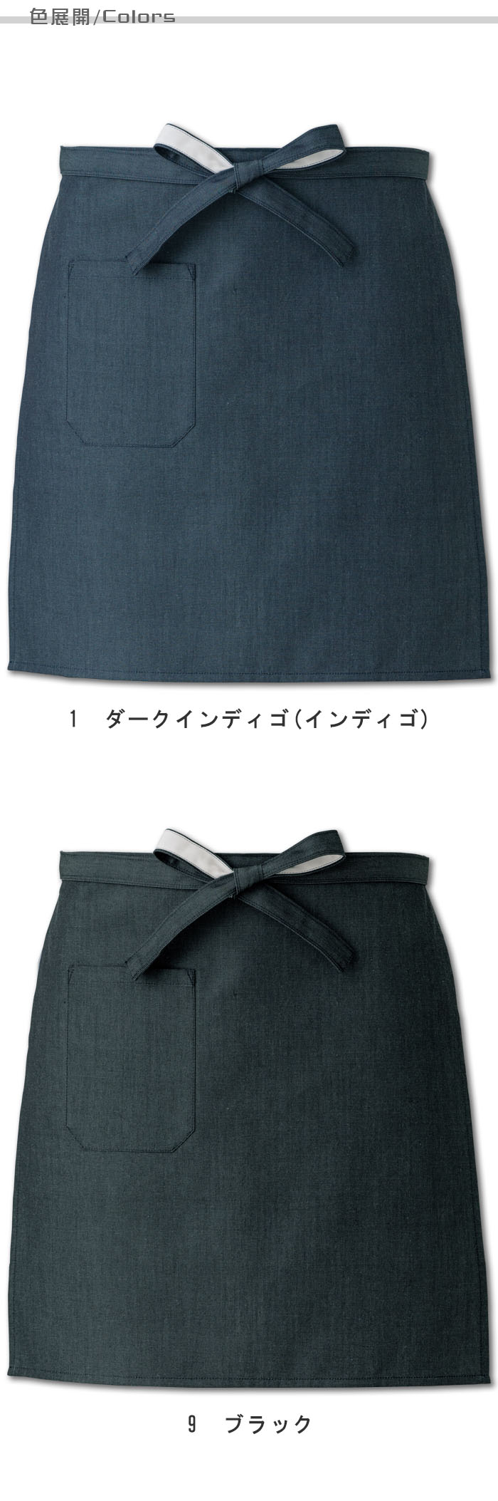 飲食店販売店制服 和も演出できる先染めデニム 腰下エプロン・ショート丈【2色】男女兼用 色展開説明