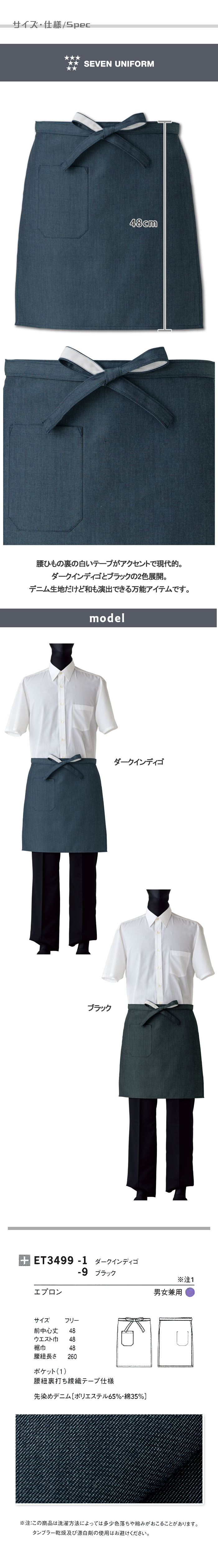 飲食店販売店制服 和も演出できる先染めデニム 腰下エプロン・ショート丈【2色】男女兼用 サイズ、スペック説明
