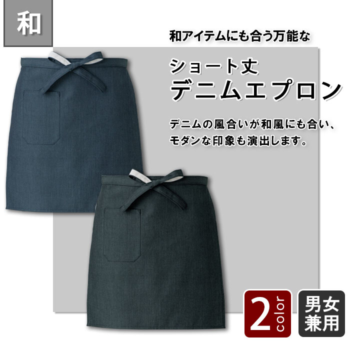 飲食店販売店制服 和も演出できる先染めデニム 腰下エプロン・ショート丈【2色】男女兼用 商品イメージ説明