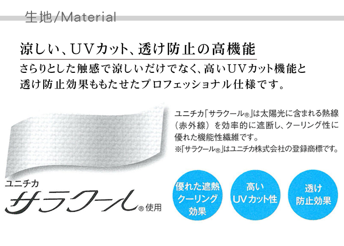 七分袖ショップシャツ 飲食店業務用シャツ 涼しくUVカット・透け防止(4色)[男女兼用] 生地説明