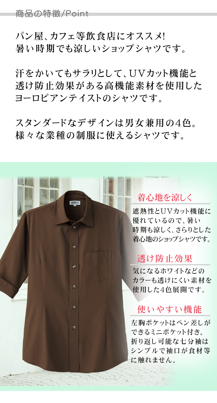 七分袖ショップシャツ 飲食店業務用シャツ 涼しくUVカット・透け防止(4色)[男女兼用] 商品のポイント説明