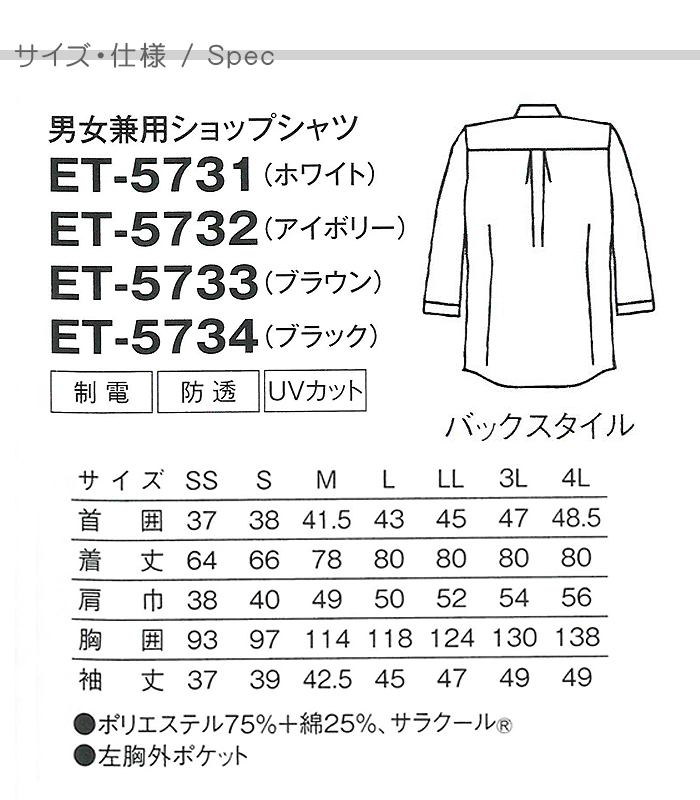 七分袖ショップシャツ 飲食店業務用シャツ 涼しくUVカット・透け防止(4色)[男女兼用] サイズ仕様 スペック