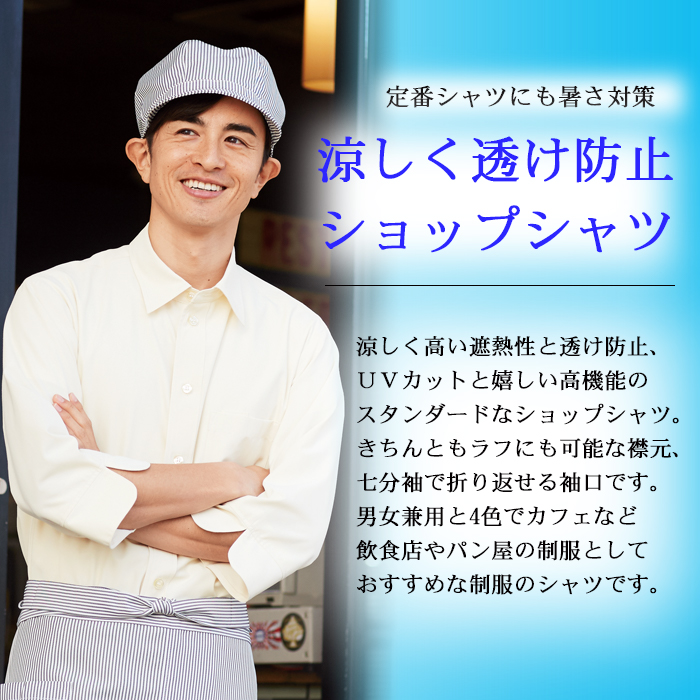 七分袖ショップシャツ 飲食店業務用シャツ 涼しくUVカット・透け防止(4色)[男女兼用] 商品イメージ説明