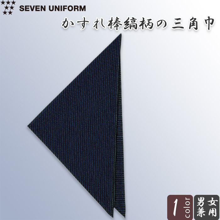 【飲食店販売店制服】和三角巾【兼用】　藍ストライプ柄が和らしく粋　トップ