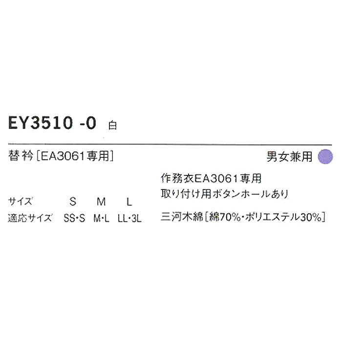 作務衣EA3061専用替衿【白】　詳細画像