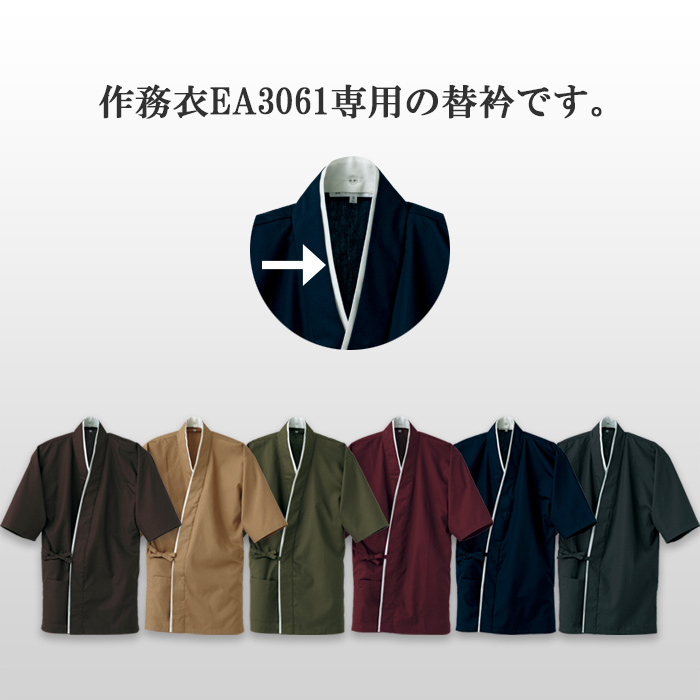 作務衣EA3061専用替衿【白】　詳細画像