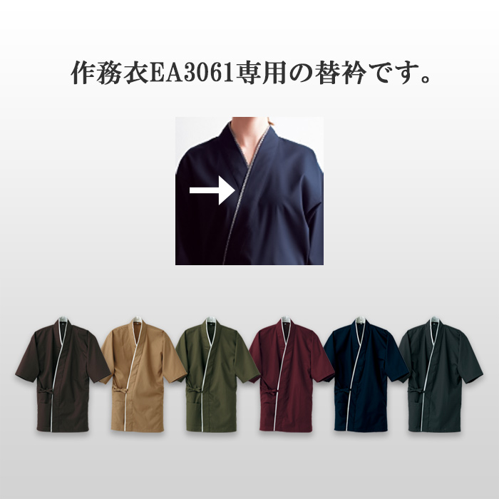 作務衣EA3061専用替衿　詳細画像