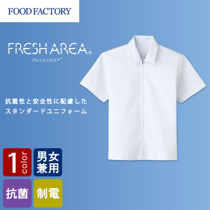 食品工場向け衛生服 常温作業向け　梱包・運搬業務等に最適　半袖ジャンパー[兼用]　商品イメージ説明