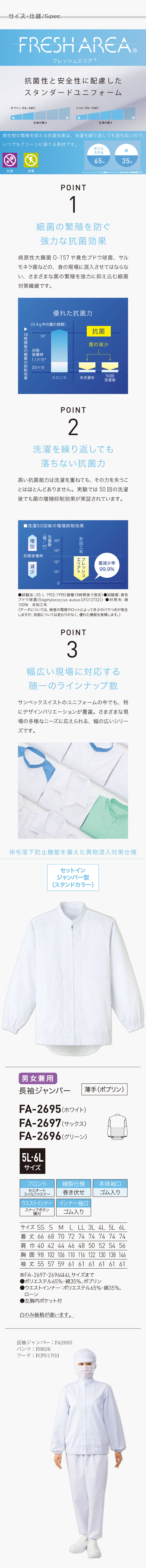 食品工場向け衛生服 常温作業向け　細菌の繁殖を防ぐ　薄手・長袖ジャンパー3色[兼用]　商品詳細仕様、スペック説明