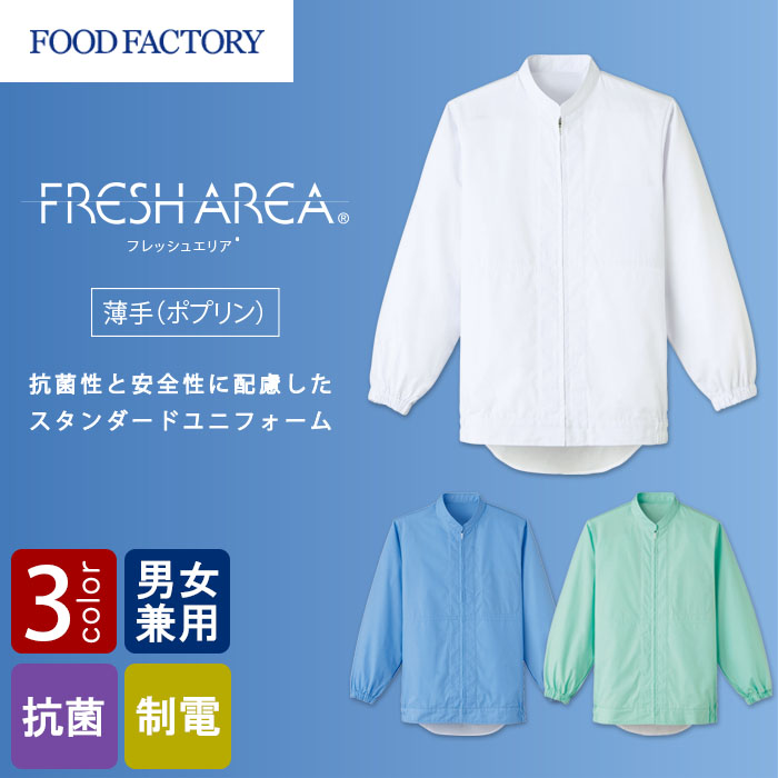食品工場向け衛生服 常温作業向け　細菌の繁殖を防ぐ　薄手・長袖ジャンパー3色[兼用]　商品イメージ説明