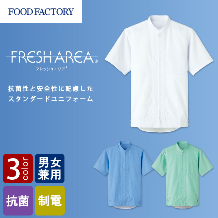 食品工場向け衛生服 常温作業向け　水場仕事に最適なインナー付き　半袖ジャンパー3色[兼用]　商品イメージ説明