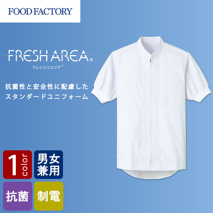 食品工場向け衛生服 常温作業向け　水場仕事に最適なインナー付き　半袖ジャンパー[兼用]　商品イメージ説明