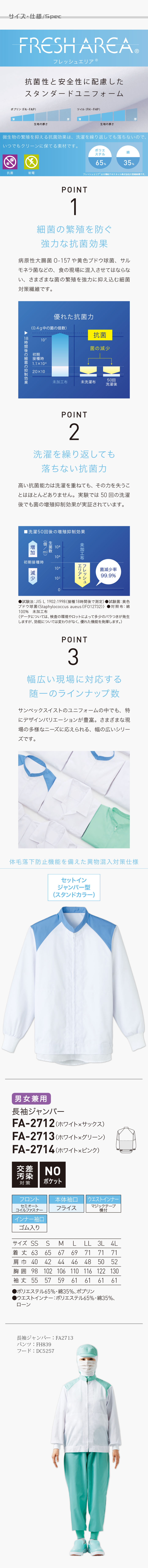 食品工場向け衛生服 常温作業向け　抗菌性と安全性に配慮した　長袖ジャンパー3色[兼用]　商品詳細仕様、スペック説明