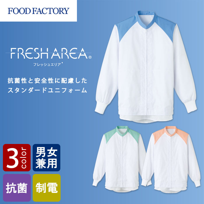 食品工場向け衛生服 常温作業向け　抗菌性と安全性に配慮した　長袖ジャンパー3色[兼用]　商品イメージ説明