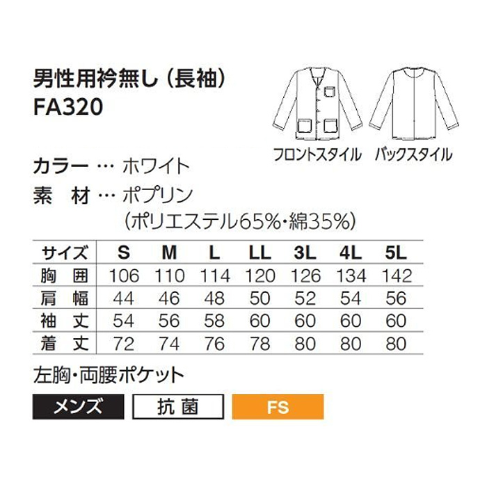 【男性用】衿無し・長袖・袖ゴム無し調理白衣　綿ポリ(ポプリン)　S～5L　サイズ
