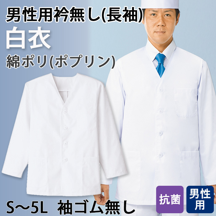 【男性用】衿無し・長袖・袖ゴム無し調理白衣　綿ポリ(ポプリン)　S～5L　トップ
