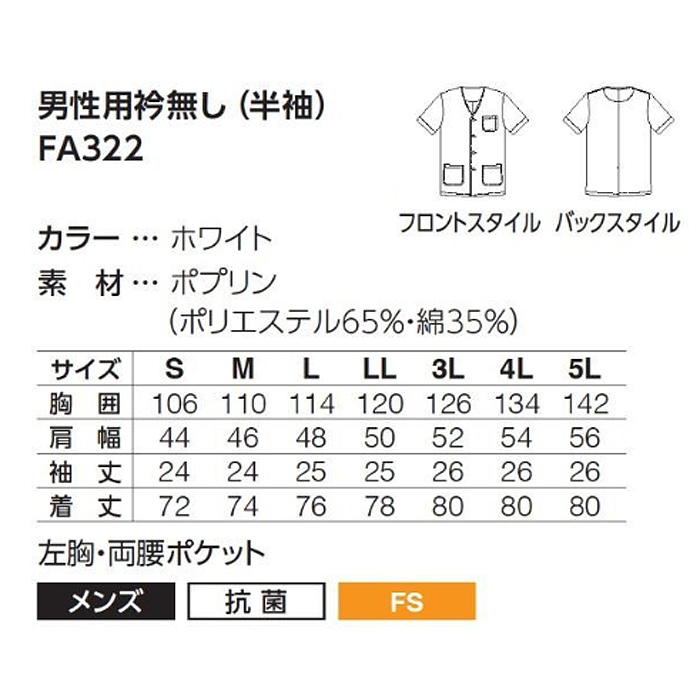 【男性用】衿無し・半袖　調理白衣　綿ポリ(ポプリン)　S～5L　サイズ