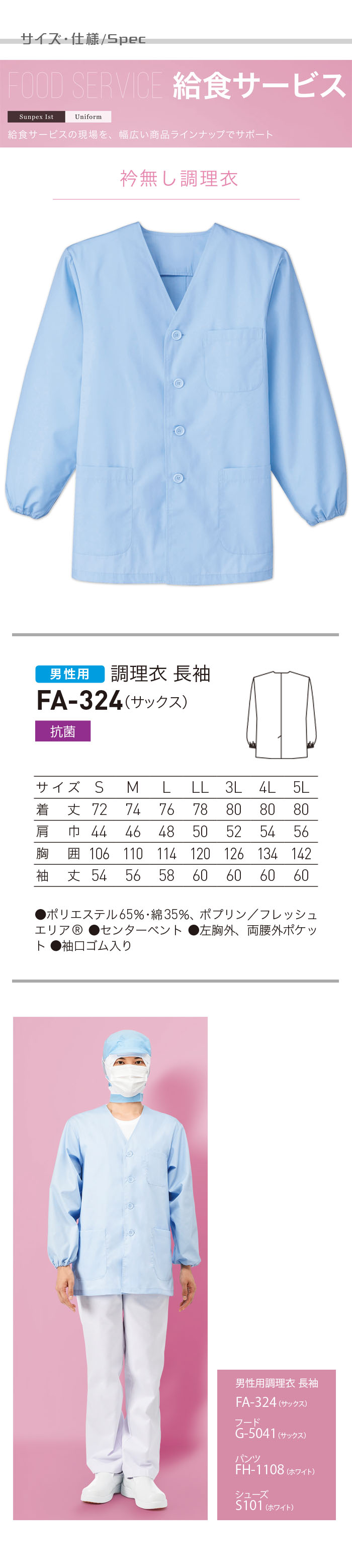 食品工場・衛生服　福祉施設などの給食サービスの現場に　長袖調理衣[男性用]　商品詳細仕様、スペック説明