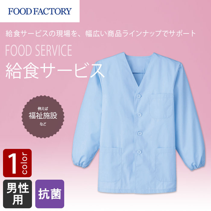 食品工場・衛生服　福祉施設などの給食サービスの現場に　長袖調理衣[男性用]　商品イメージ説明