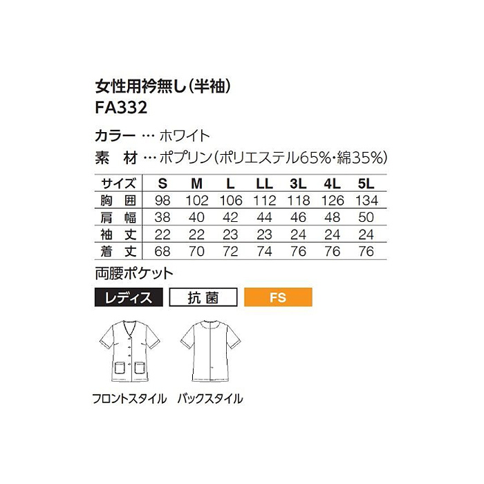 【【女性用】衿無し・半袖　調理白衣3色　綿ポリ(ポプリン)　S～5L　サイズ