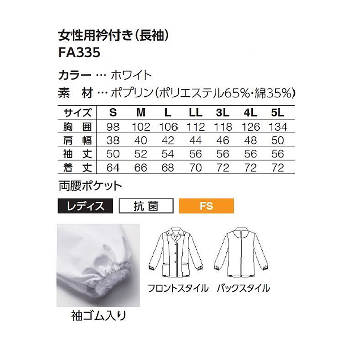 【女性用】衿付き・長袖　調理白衣　綿ポリ(ポプリン)　S～5L　サイズ