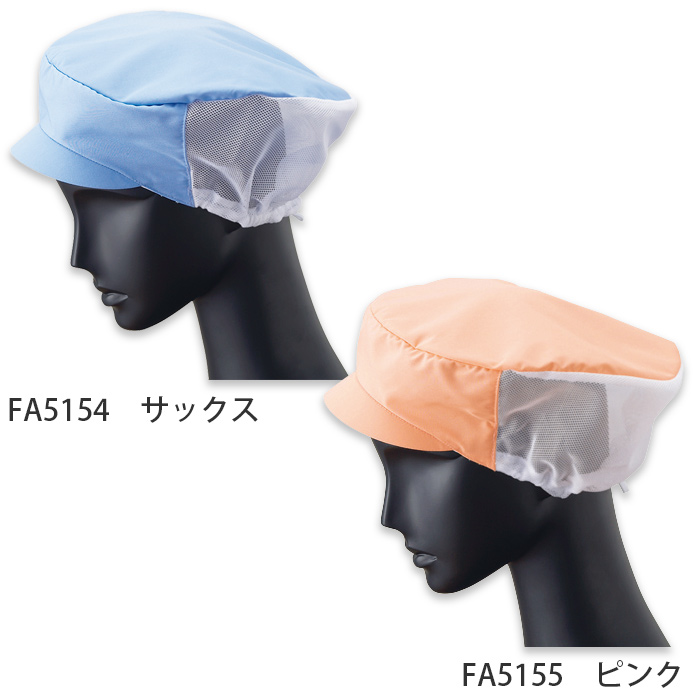 食品工場向け衛生服　軽作業向け　小顔の方にも似合う形　メッシュ帽子[兼用]　色