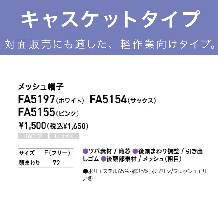 食品工場向け衛生服　軽作業向け　小顔の方にも似合う形　メッシュ帽子[兼用]　サイズ
