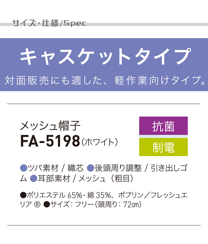 食品工場向け衛生服 軽作業向け　抗菌・制電加工でお求めやすい　メッシュ帽子[兼用]　商品詳細仕様、スペック説明