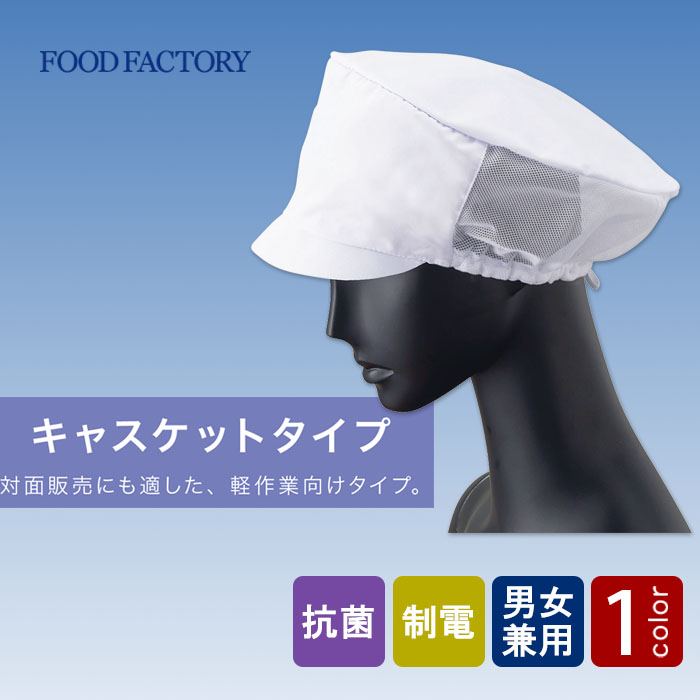 食品工場向け衛生服 　軽作業向け　抗菌・制電加工でお求めやすい　メッシュ帽子[兼用]　商品イメージ説明