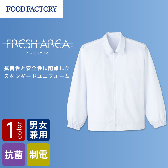 食品工場向け衛生服 常温作業向け　梱包・運搬業務等に最適　長袖ジャンパー[兼用]　商品イメージ説明