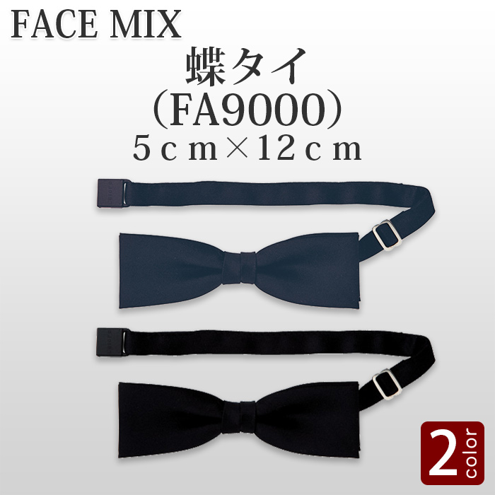 【ホテル受付・販売接客制服】蝶タイ(2色)やや大きめ5cm×12cmサイズ　詳細画像