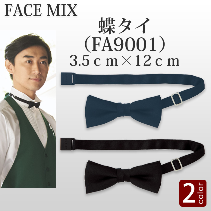 【ホテル受付・販売接客制服】蝶タイ(2色)やや小さめ3.5cm×12cmサイズ　詳細画像